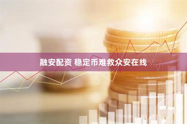 融安配资 稳定币难救众安在线