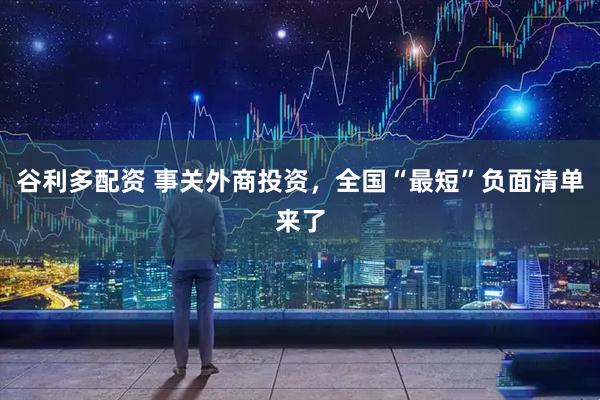 谷利多配资 事关外商投资，全国“最短”负面清单来了