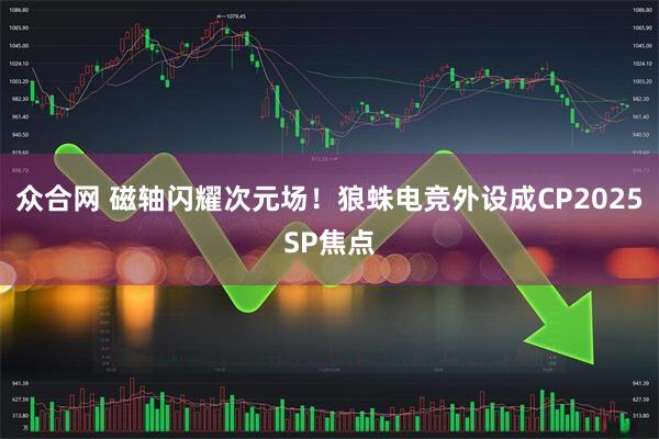 众合网 磁轴闪耀次元场!狼蛛电竞外设成CP2025SP焦点