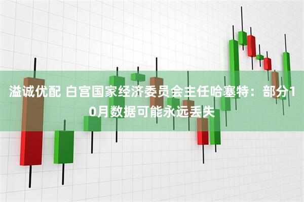 溢诚优配 白宫国家经济委员会主任哈塞特：部分10月数据可能永远丢失